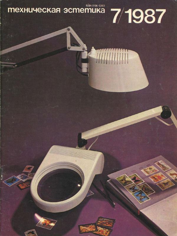 Журнал «Техническая эстетика» 1987-07