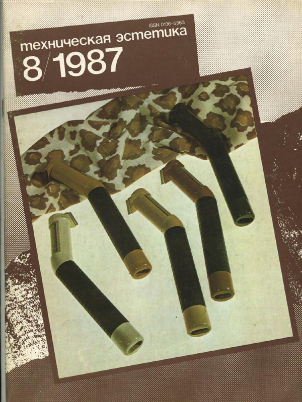 Журнал «Техническая эстетика» 1987-08