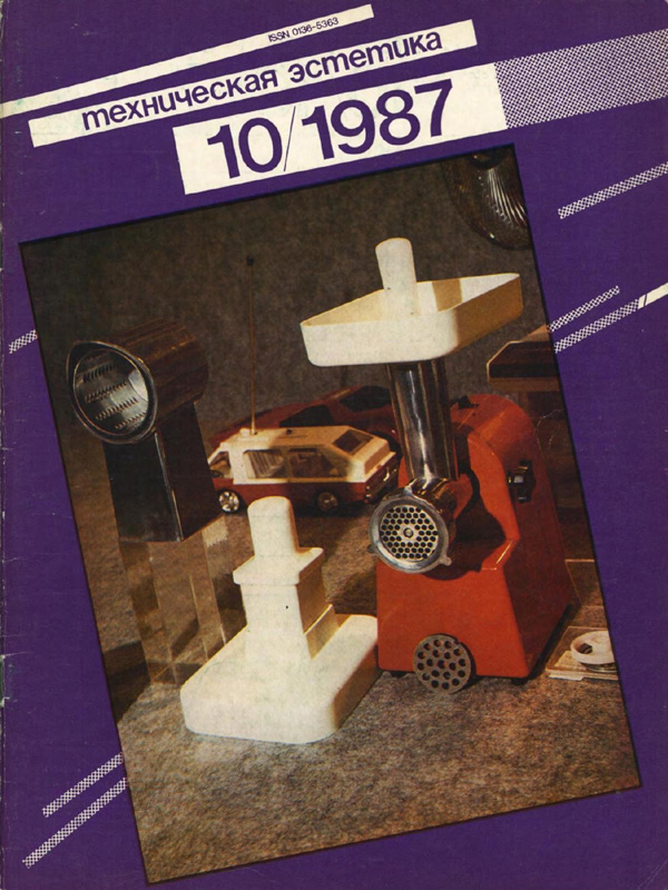 Журнал «Техническая эстетика» 1987-10