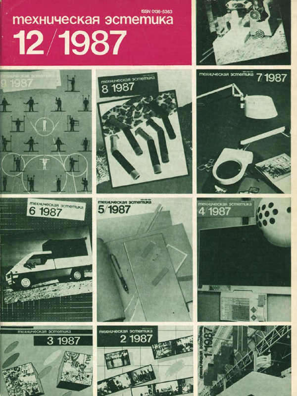 Журнал «Техническая эстетика» 1987-12