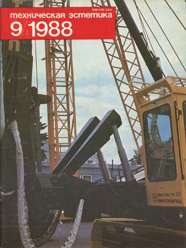 Журнал «Техническая эстетика» 1988-09