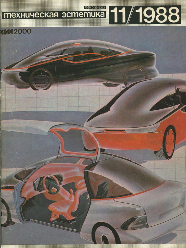 Журнал «Техническая эстетика» 1988-11
