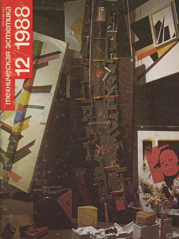 Журнал «Техническая эстетика» 1988-12