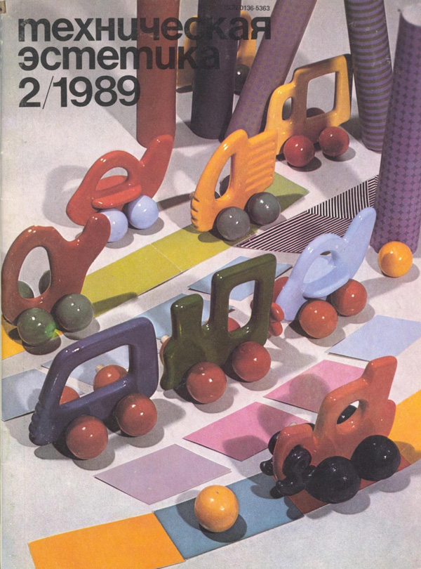 Журнал «Техническая эстетика» 1989-02