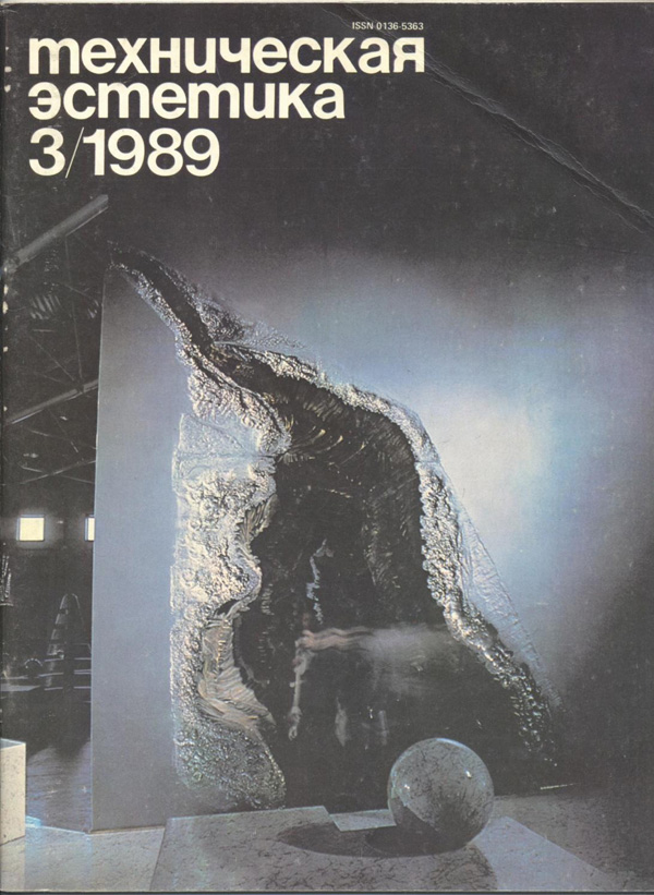 Журнал «Техническая эстетика» 1989-03
