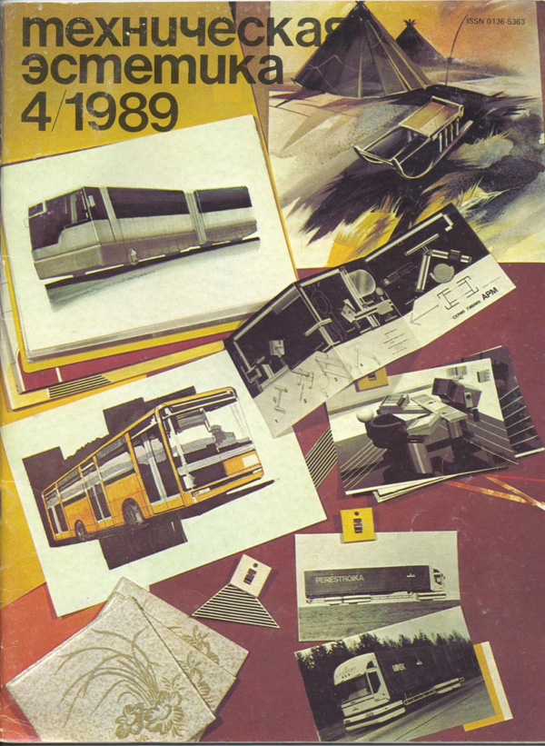 Журнал «Техническая эстетика» 1989-04