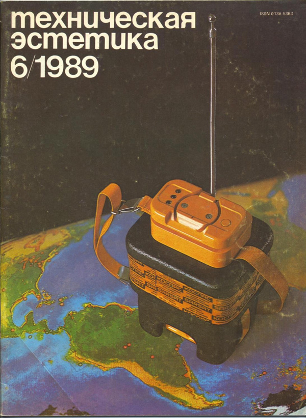 Журнал «Техническая эстетика» 1989-06