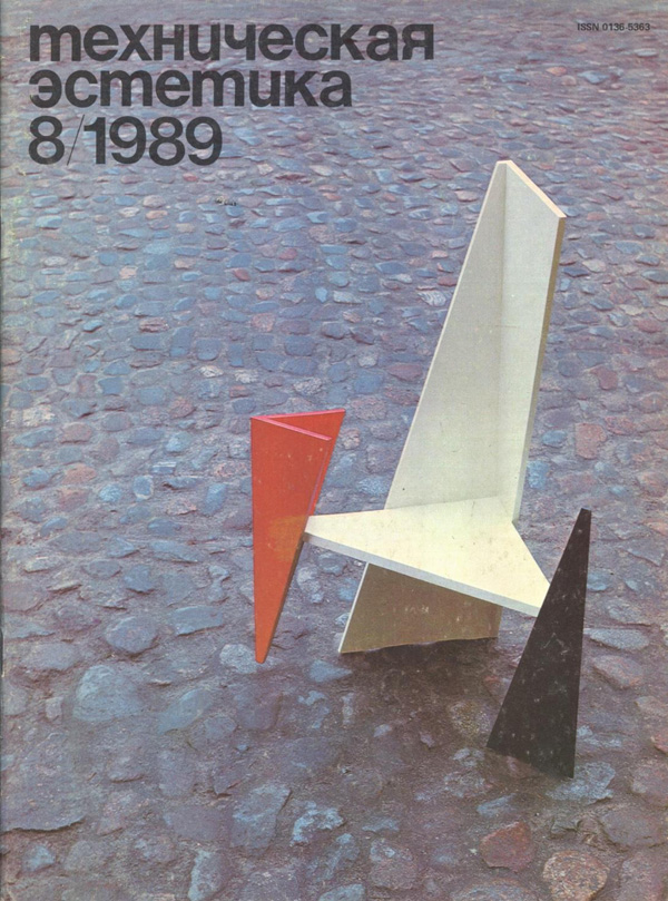 Журнал «Техническая эстетика» 1989-08