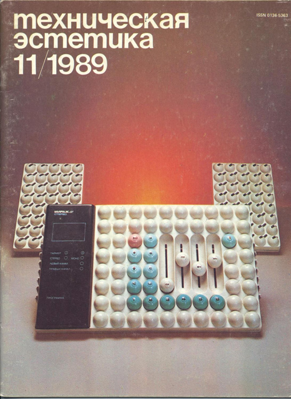 Журнал «Техническая эстетика» 1989-11