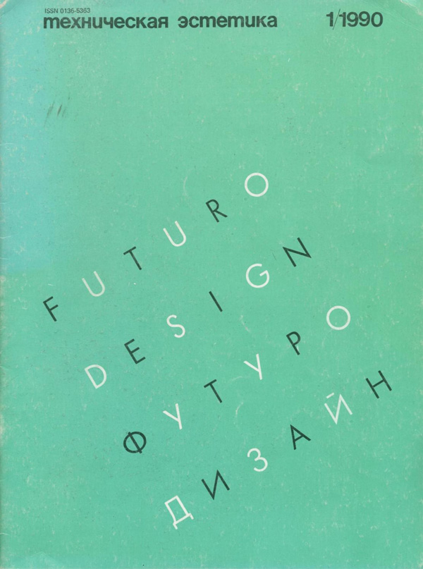 Журнал «Техническая эстетика» 1990-01