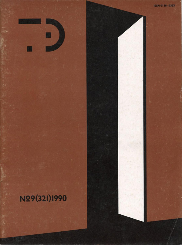 Журнал «Техническая эстетика» 1990-09