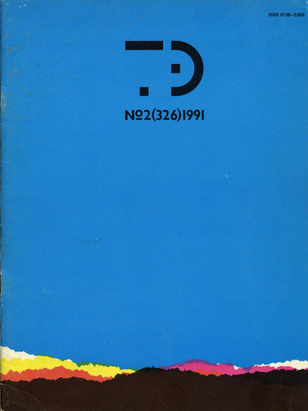Журнал «Техническая эстетика» 1991-02