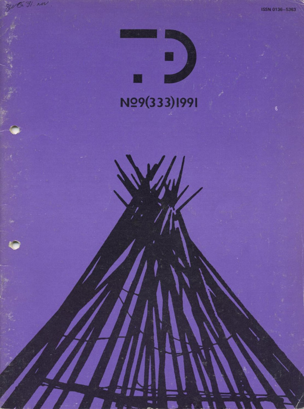 Журнал «Техническая эстетика» 1991-09