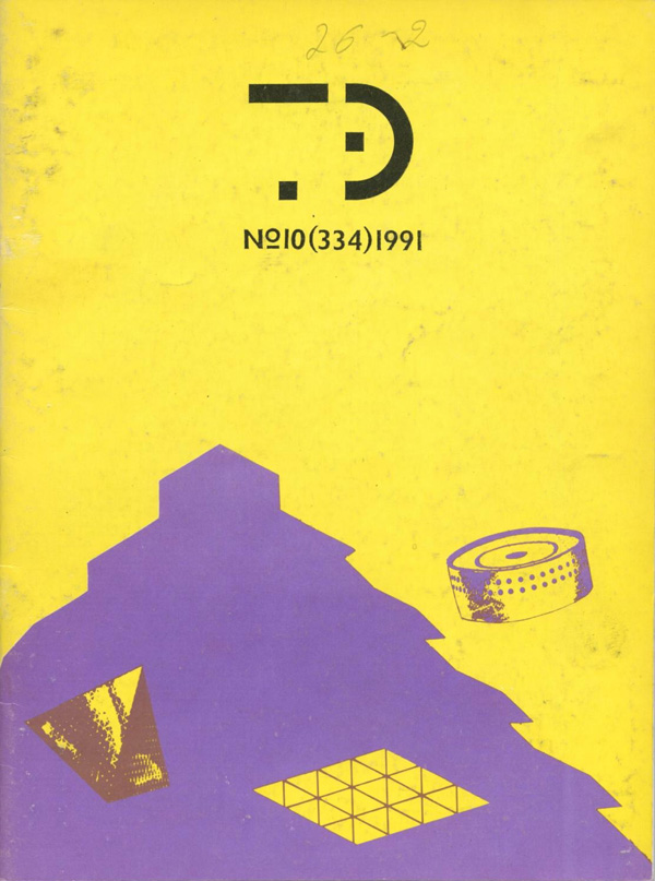 Журнал «Техническая эстетика» 1991-10