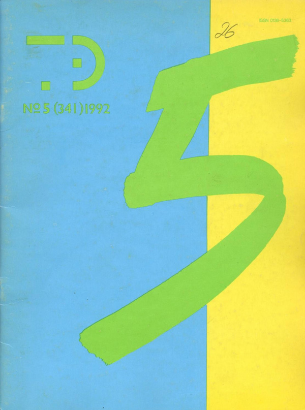 Журнал «Техническая эстетика» 1992-05