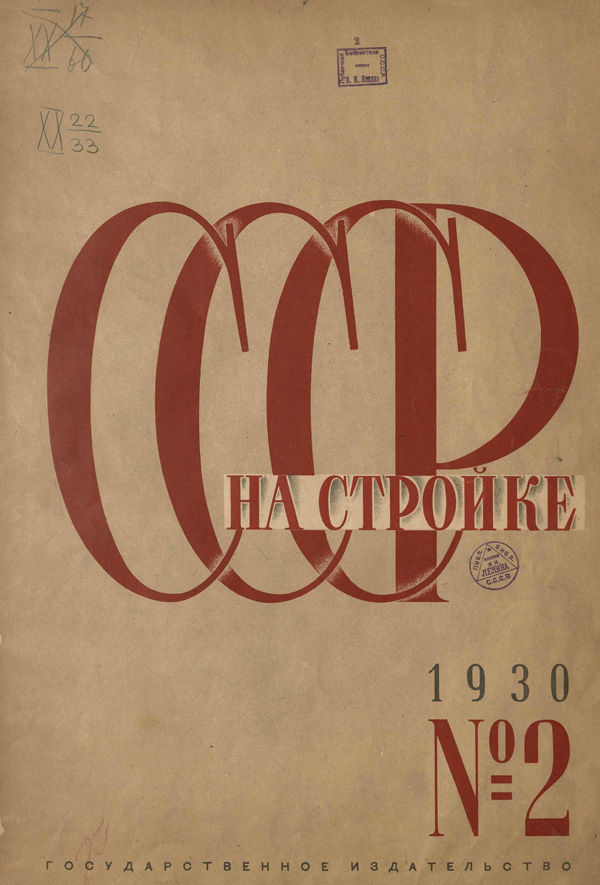 Журнал «СССР на стройке» 1930-02