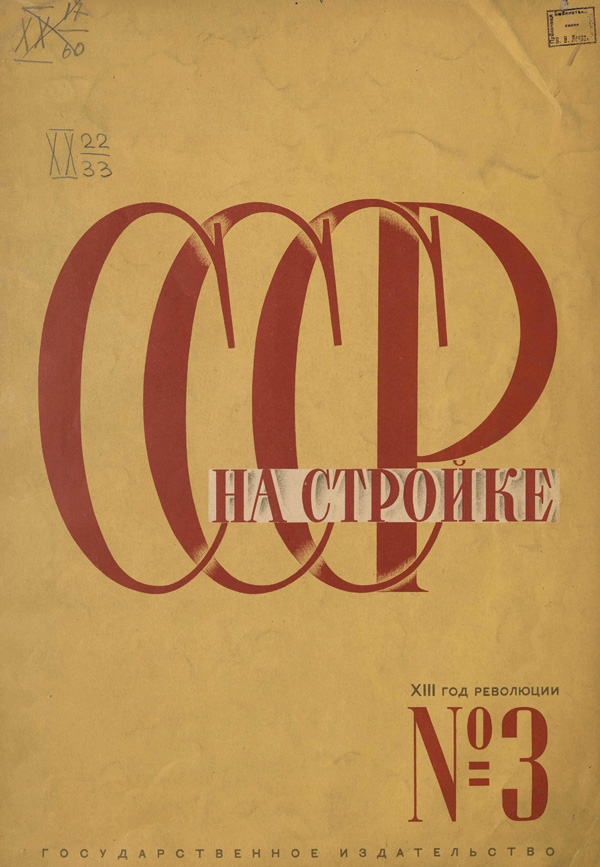 Журнал «СССР на стройке» 1930-03