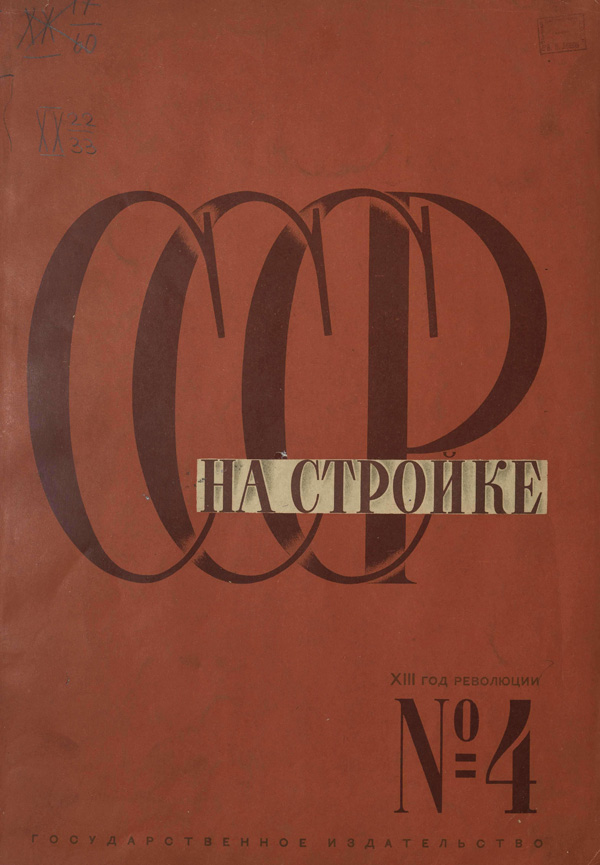 Журнал «СССР на стройке» 1930-04