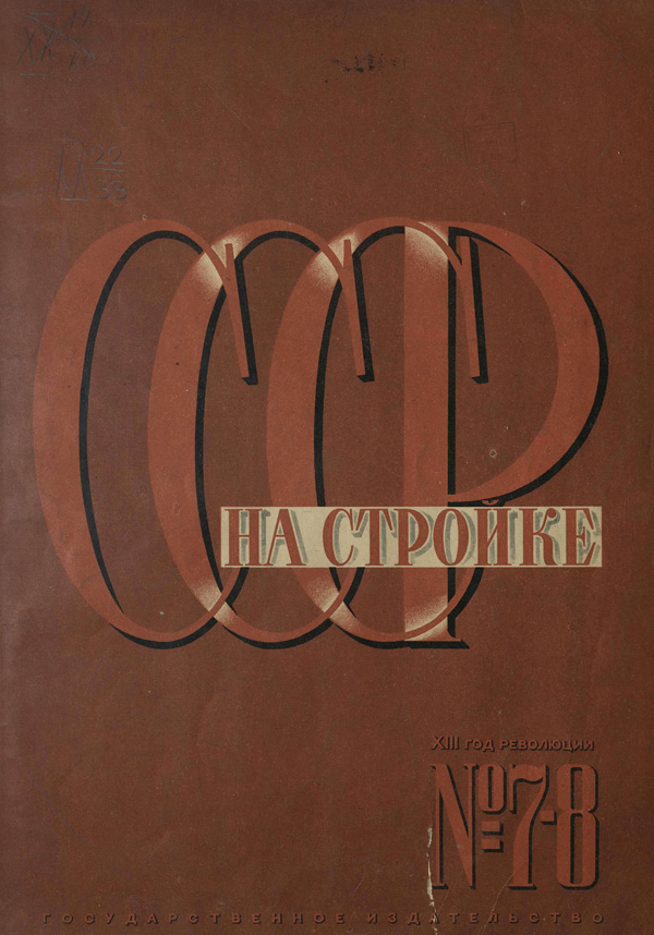 Журнал «СССР на стройке» 1930-07-08