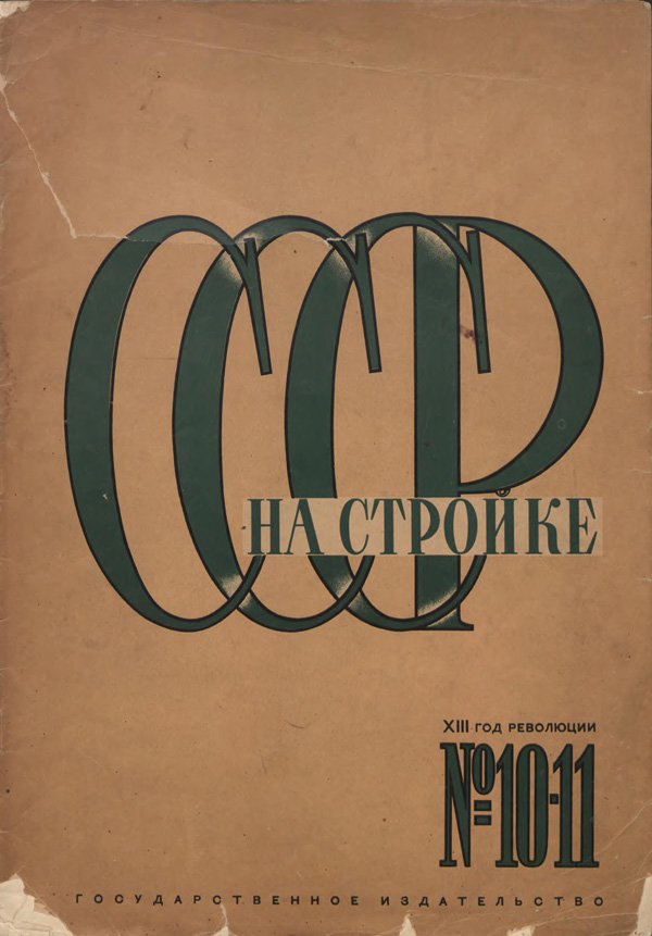 Журнал «СССР на стройке» 1930-10-11