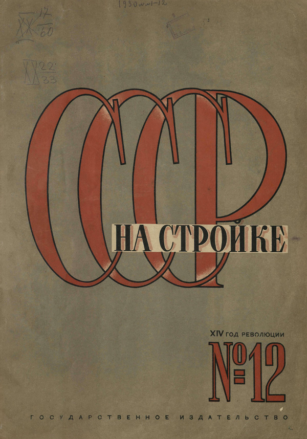 Журнал «СССР на стройке» 1930-12