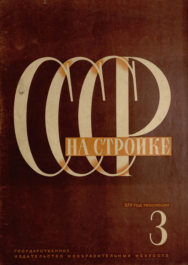 Журнал «СССР на стройке» 1931-03