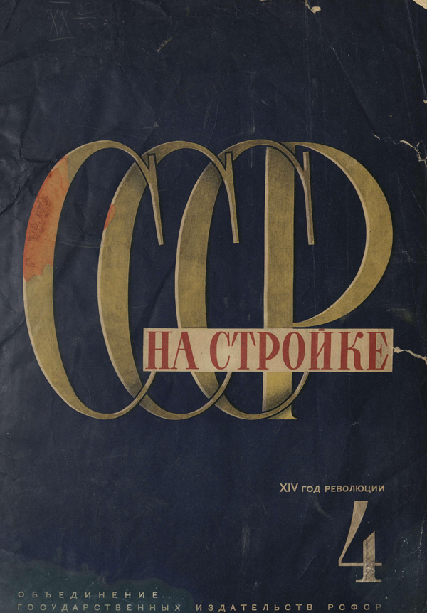 Журнал «СССР на стройке» 1931-04