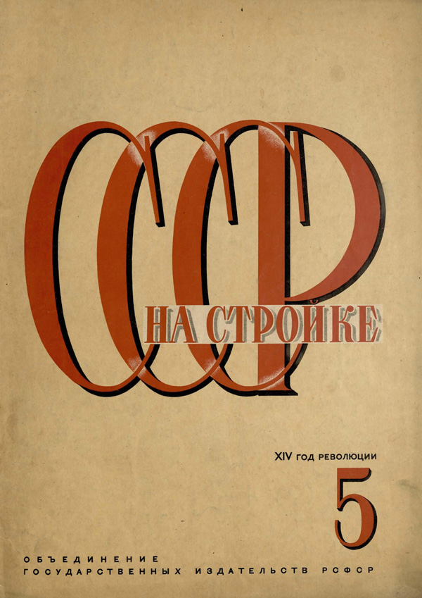 Журнал «СССР на стройке» 1931-05