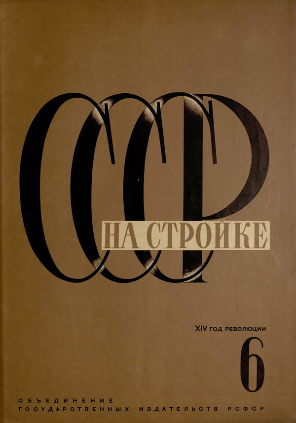 Журнал «СССР на стройке» 1931-06