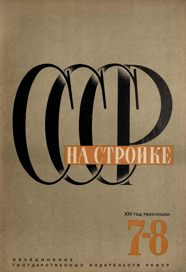Журнал «СССР на стройке» 1931-07-08