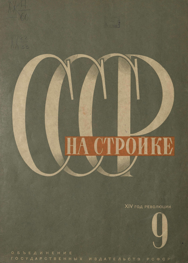 Журнал «СССР на стройке» 1931-09