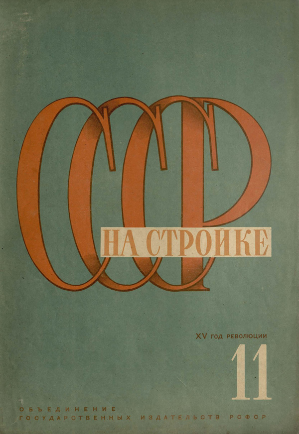 Журнал «СССР на стройке» 1931-11