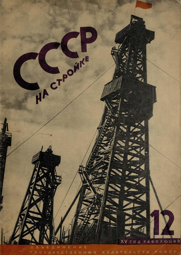 Журнал «СССР на стройке» 1931-12