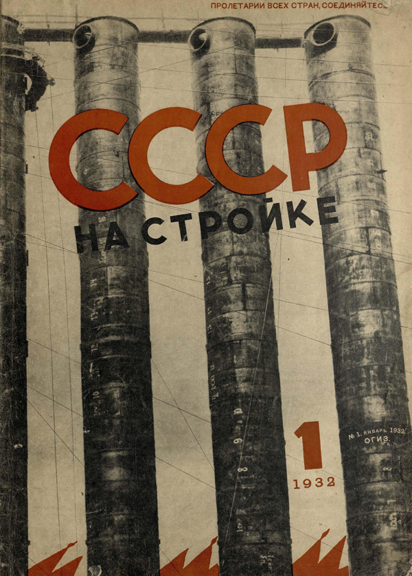 Журнал «СССР на стройке» 1932-01