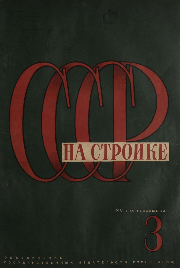 Журнал «СССР на стройке» 1932-03