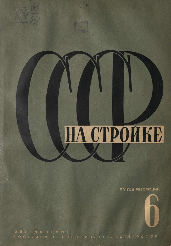 Журнал «СССР на стройке» 1932-06