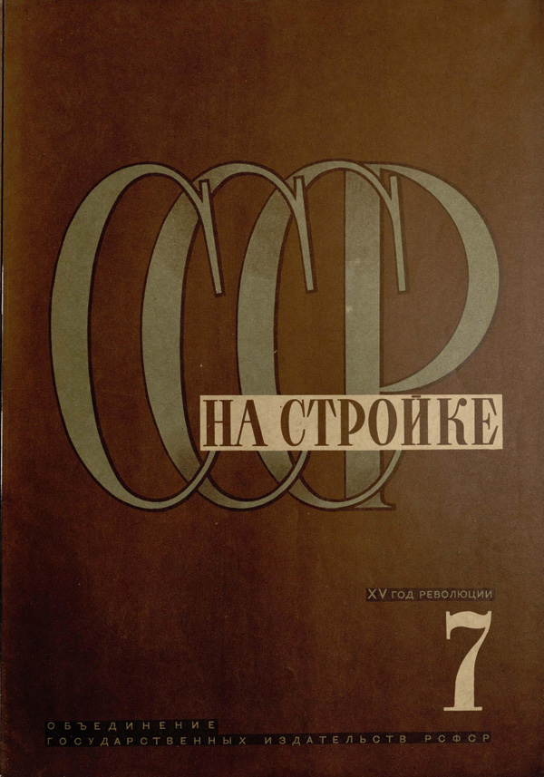 Журнал «СССР на стройке» 1932-07