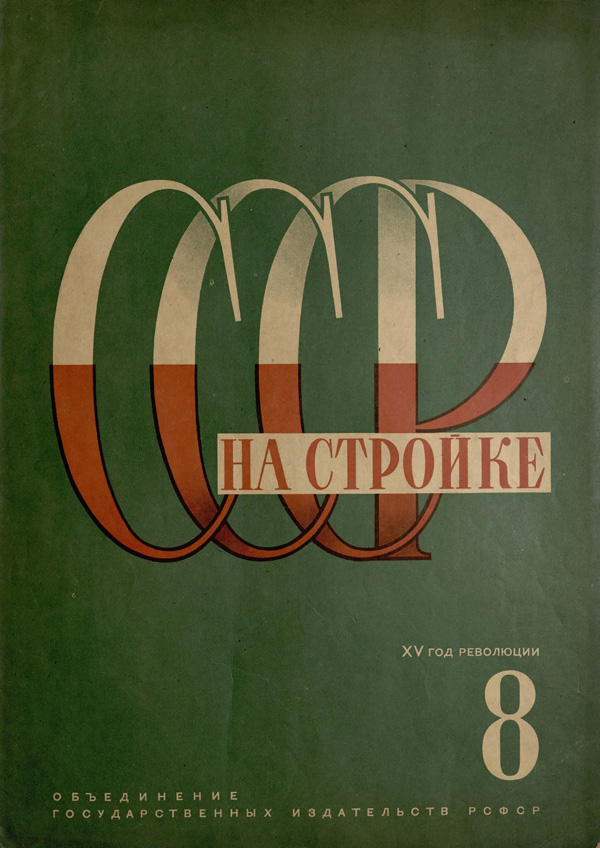 Журнал «СССР на стройке» 1932-08