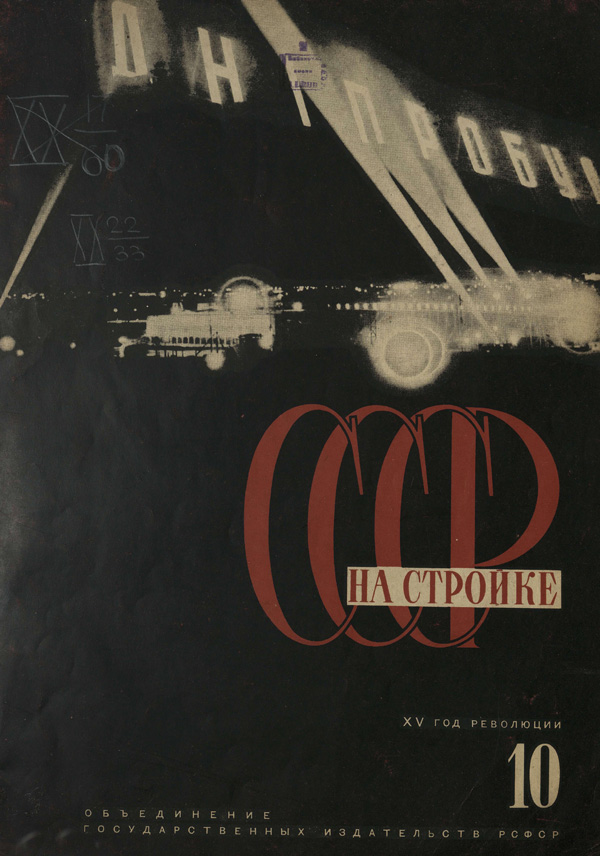 Журнал «СССР на стройке» 1932-10