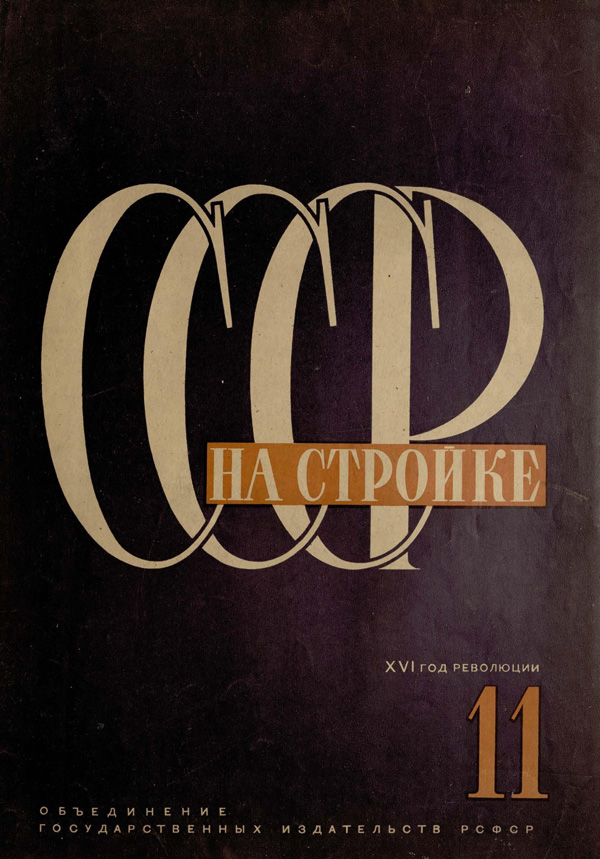 Журнал «СССР на стройке» 1932-11