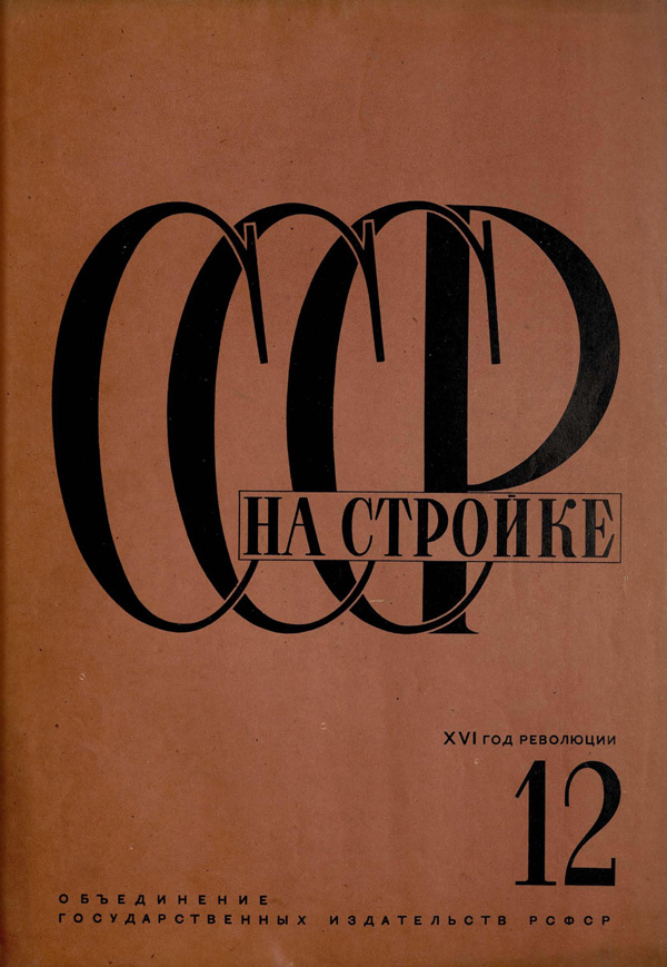 Журнал «СССР на стройке» 1932-12