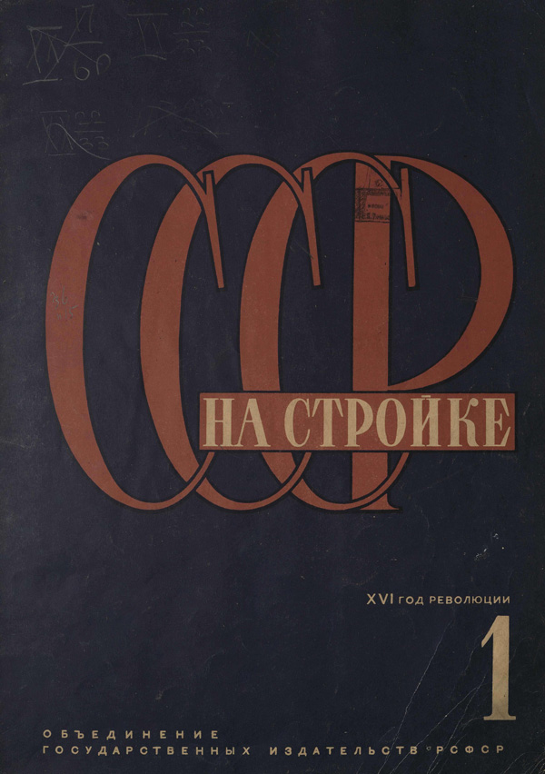 Журнал «СССР на стройке» 1933-01