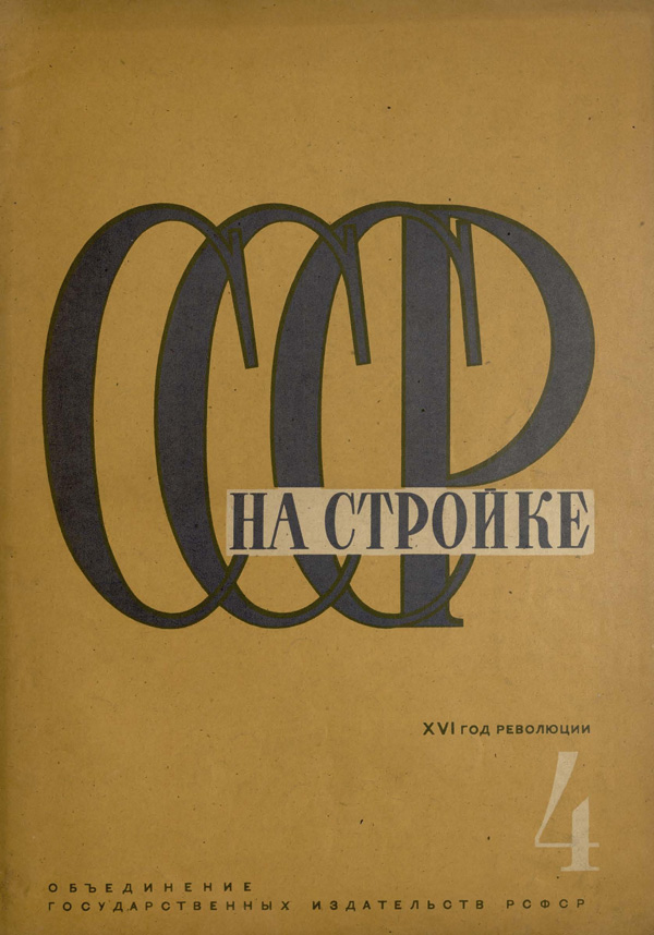 Журнал «СССР на стройке» 1933-04