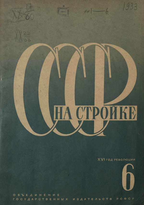 Журнал «СССР на стройке» 1933-06