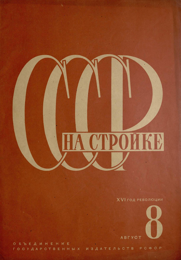 Журнал «СССР на стройке» 1933-08