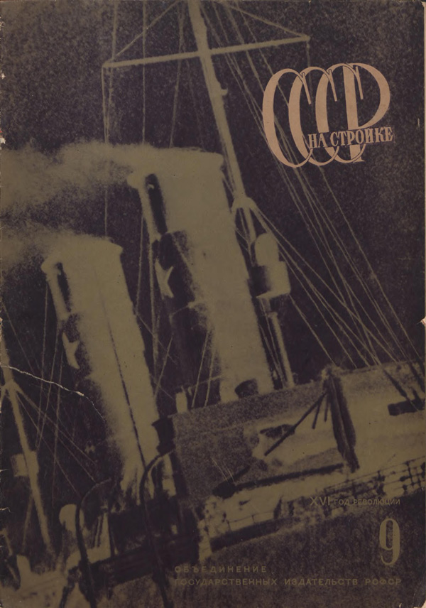 Журнал «СССР на стройке» 1933-09