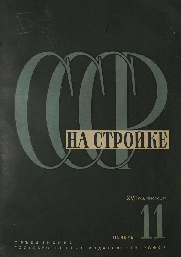 Журнал «СССР на стройке» 1933-11