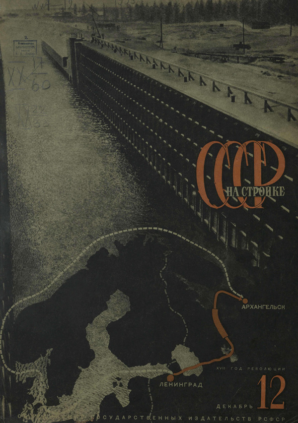 Журнал «СССР на стройке» 1933-12