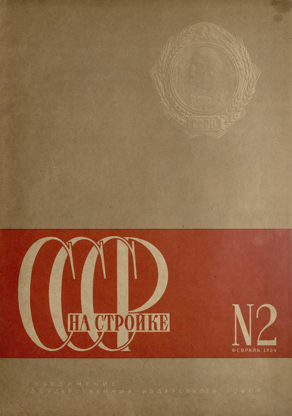 Журнал «СССР на стройке» 1934-02