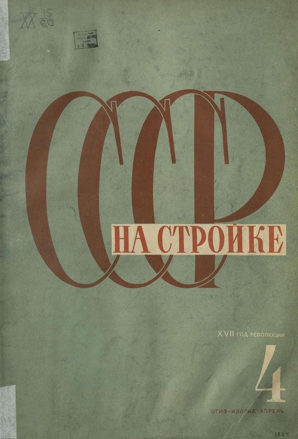 Журнал «СССР на стройке» 1934-04